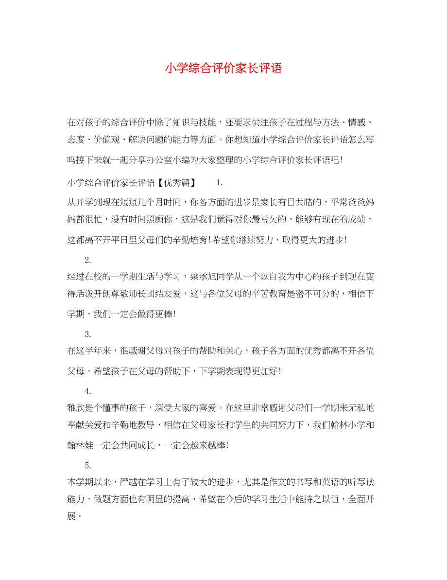 2023年小学综合评价家长评语.docx_第1页