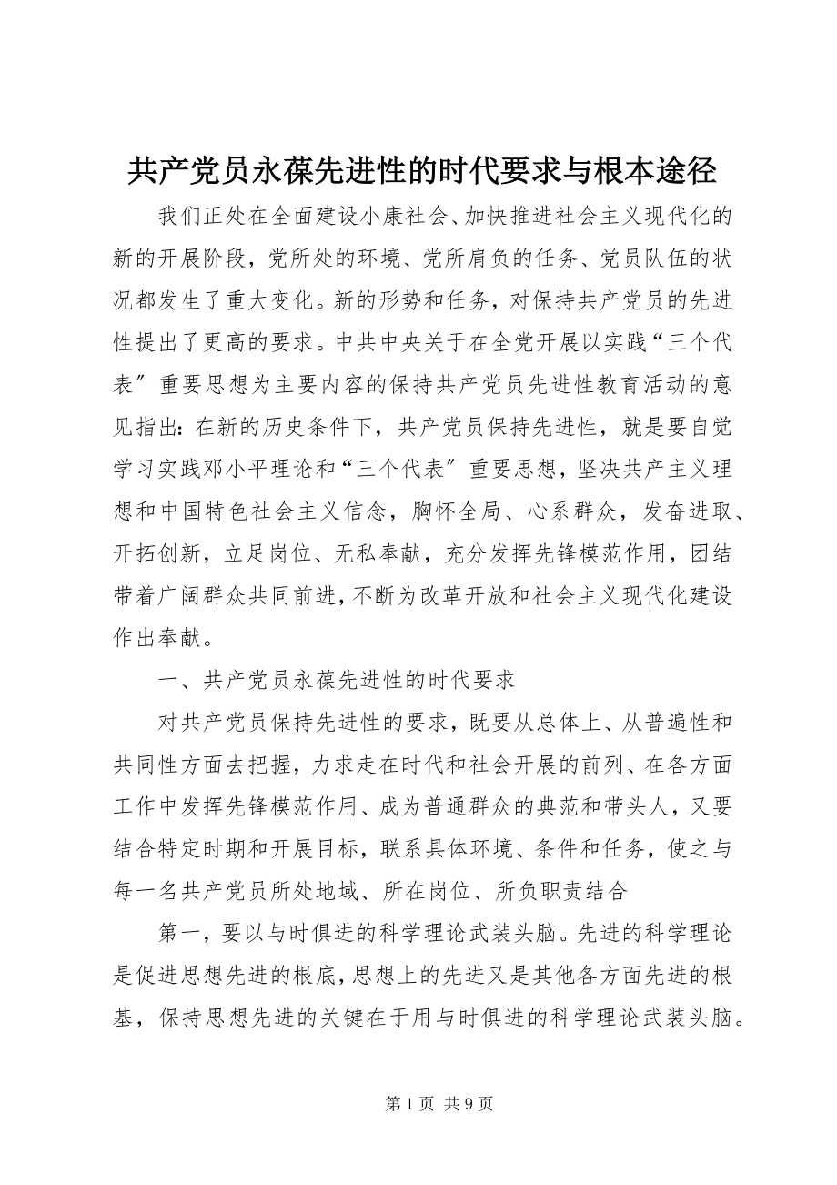 2023年共产党员永葆先进性的时代要求与基本途径.docx_第1页