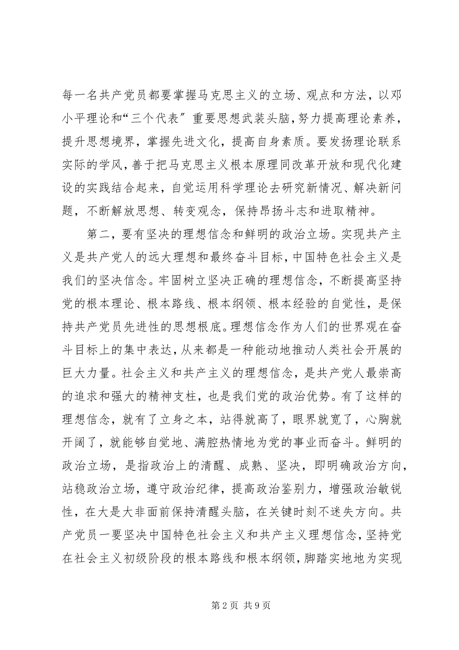 2023年共产党员永葆先进性的时代要求与基本途径.docx_第2页