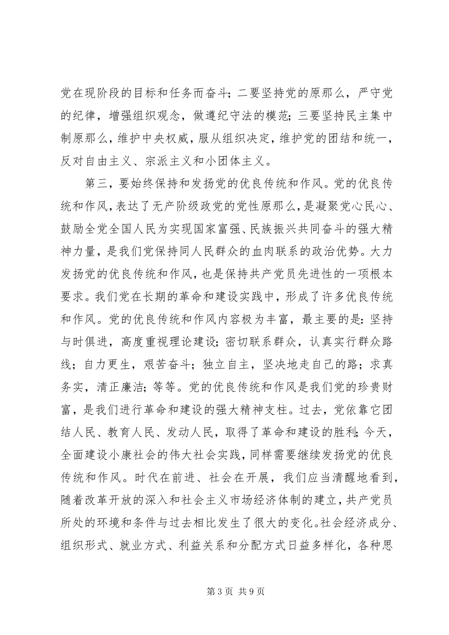 2023年共产党员永葆先进性的时代要求与基本途径.docx_第3页