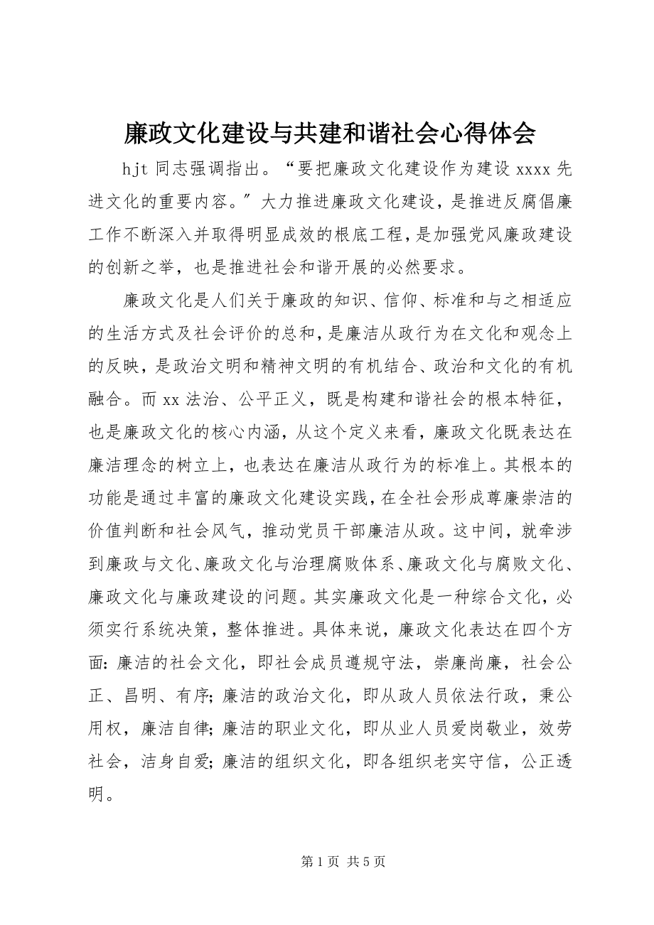 2023年廉政文化建设与共建和谐社会心得体会.docx_第1页