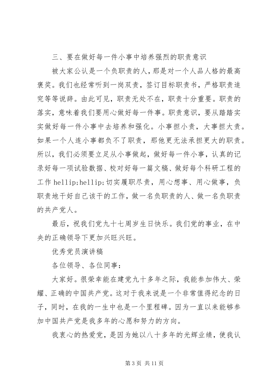 2023年优秀党员演讲稿精品.docx_第3页