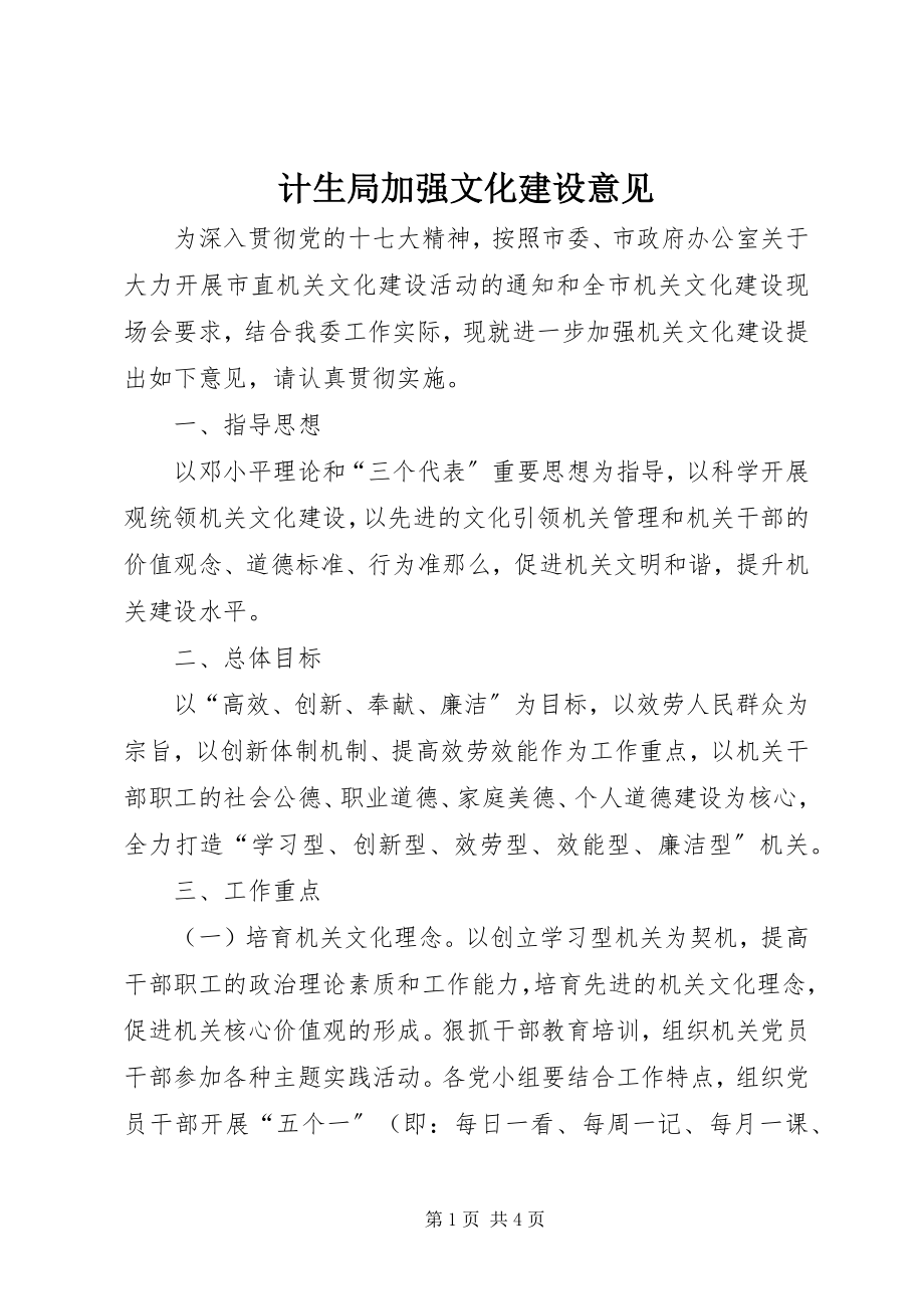 2023年计生局加强文化建设意见.docx_第1页