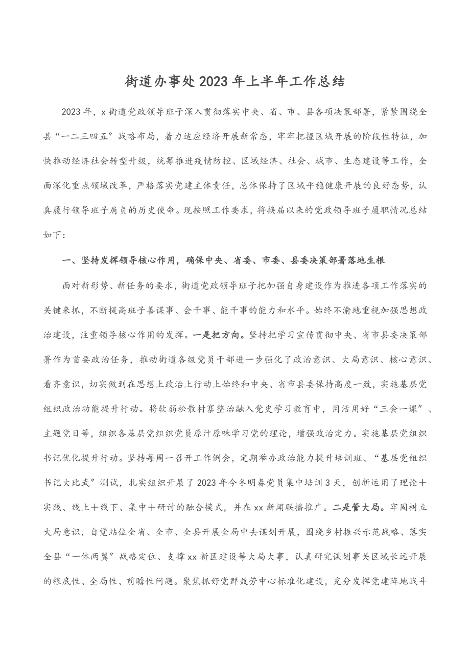 街道办事处2023年上半年工作总结范文.docx_第1页