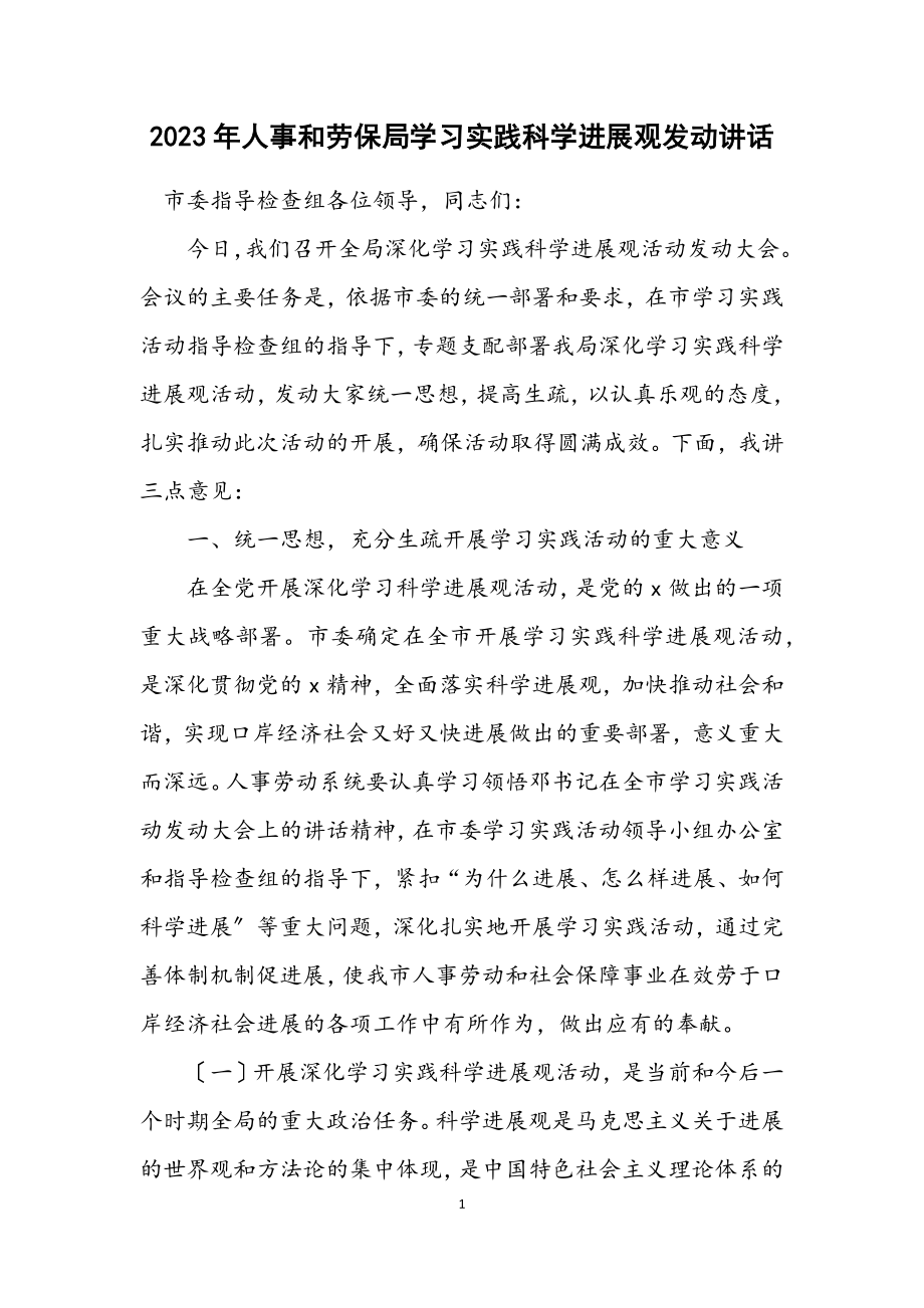 2023年人事和劳保局学习实践科学发展观动员讲话.docx_第1页