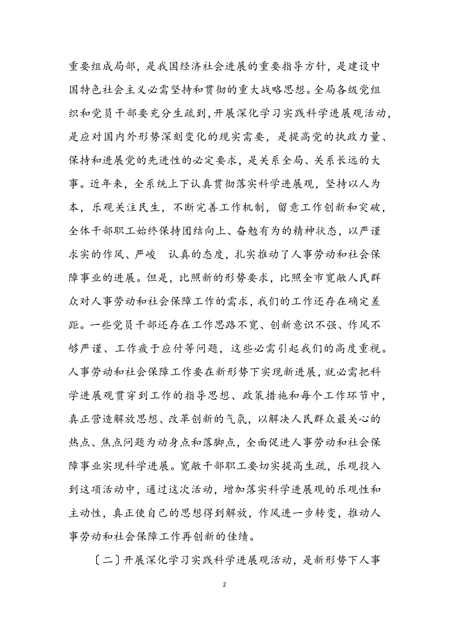 2023年人事和劳保局学习实践科学发展观动员讲话.docx_第2页