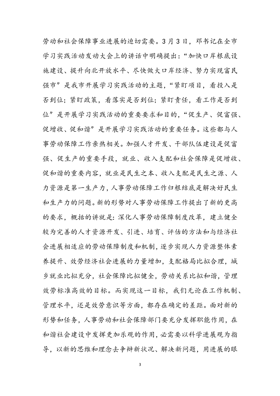 2023年人事和劳保局学习实践科学发展观动员讲话.docx_第3页