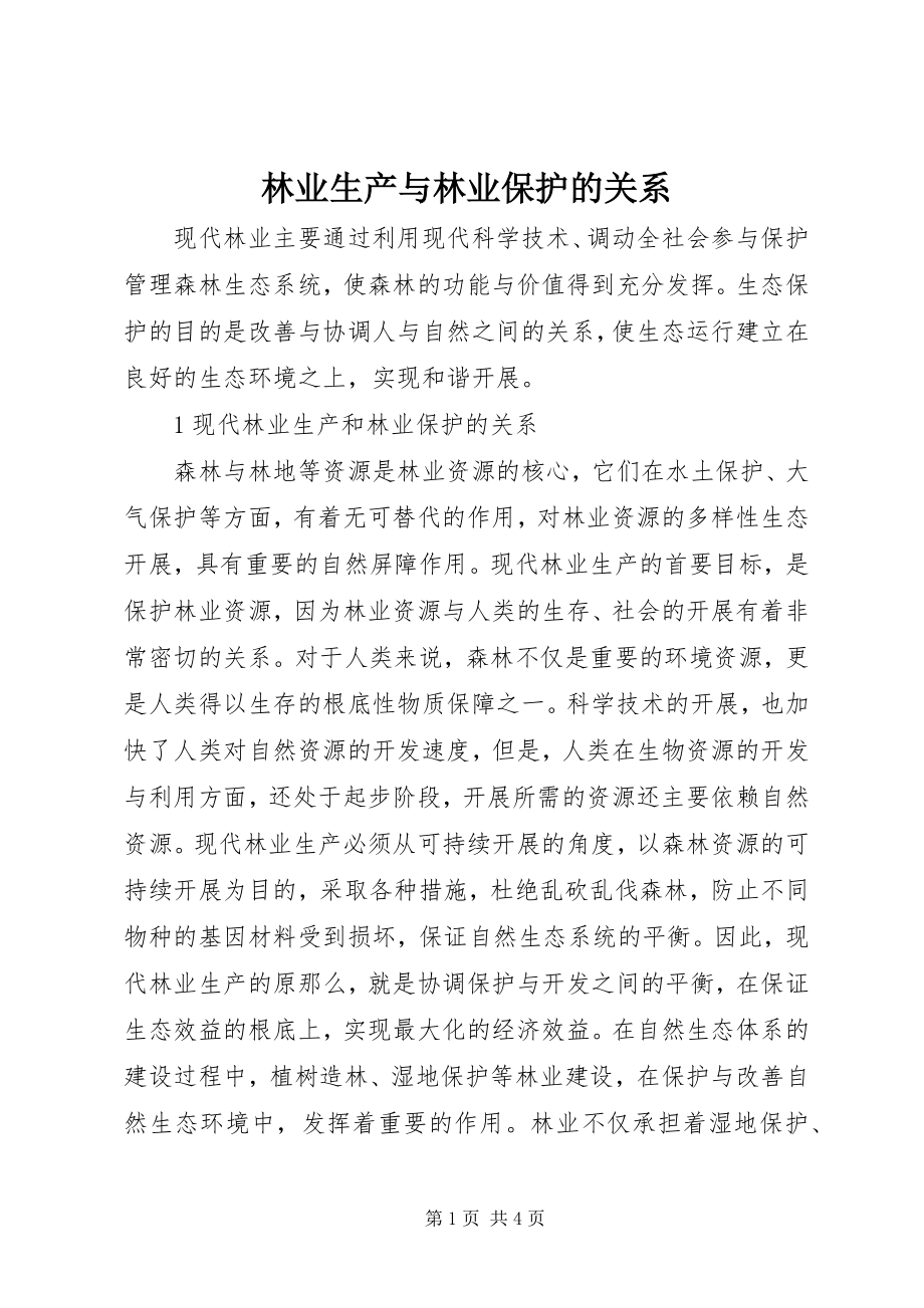 2023年林业生产与林业保护的关系.docx_第1页