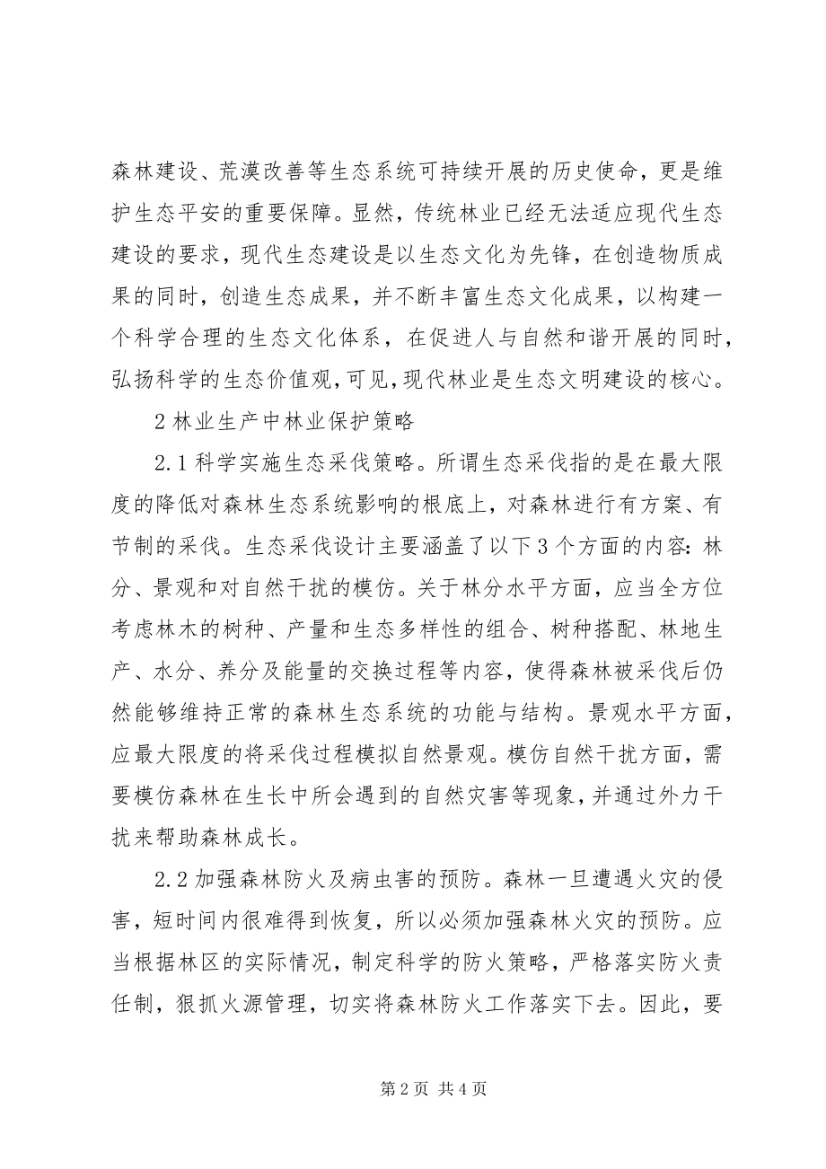 2023年林业生产与林业保护的关系.docx_第2页