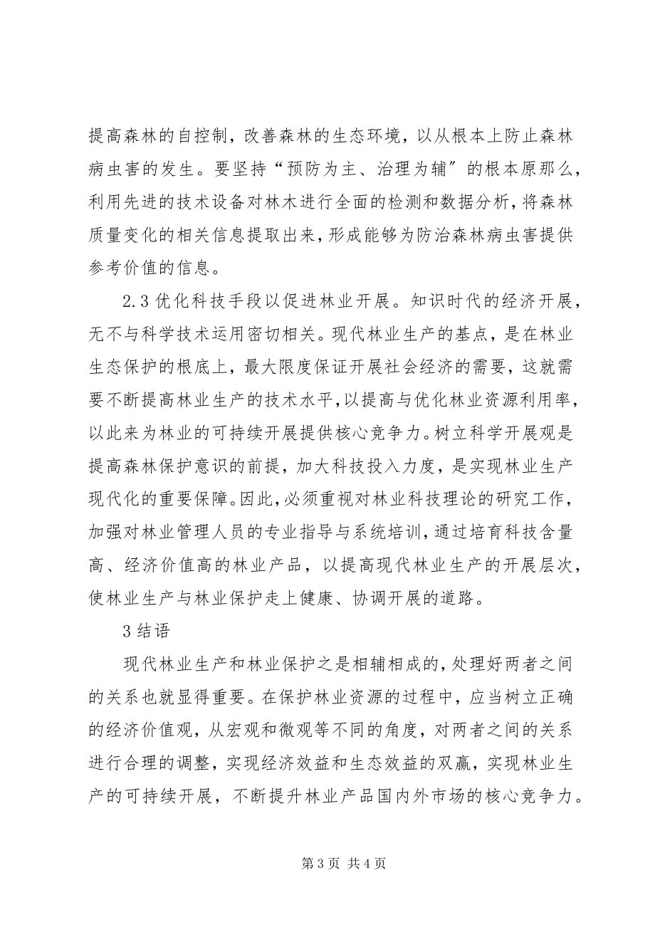 2023年林业生产与林业保护的关系.docx_第3页