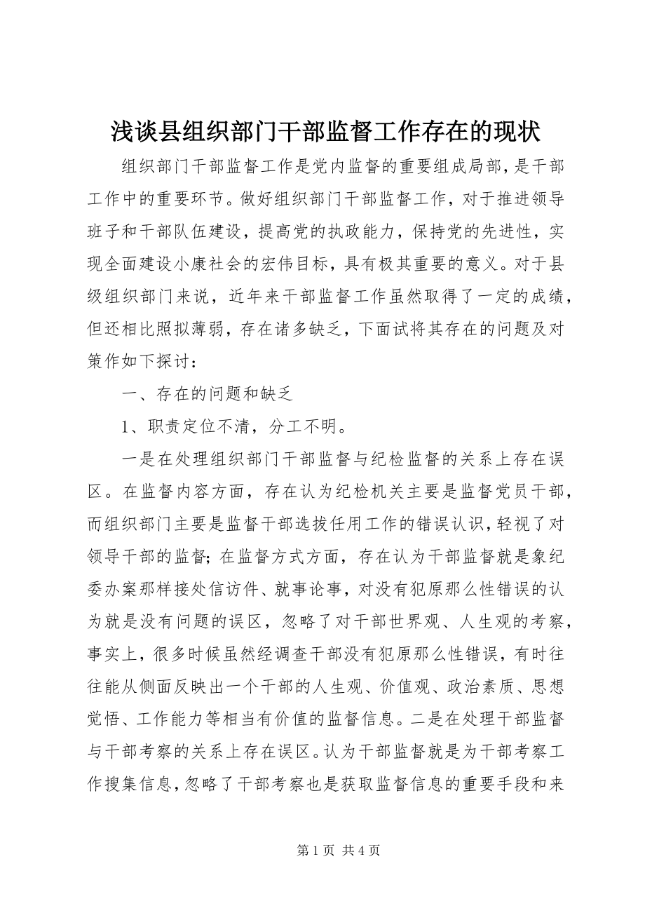 2023年浅谈县组织部门干部监督工作存在的现状.docx_第1页