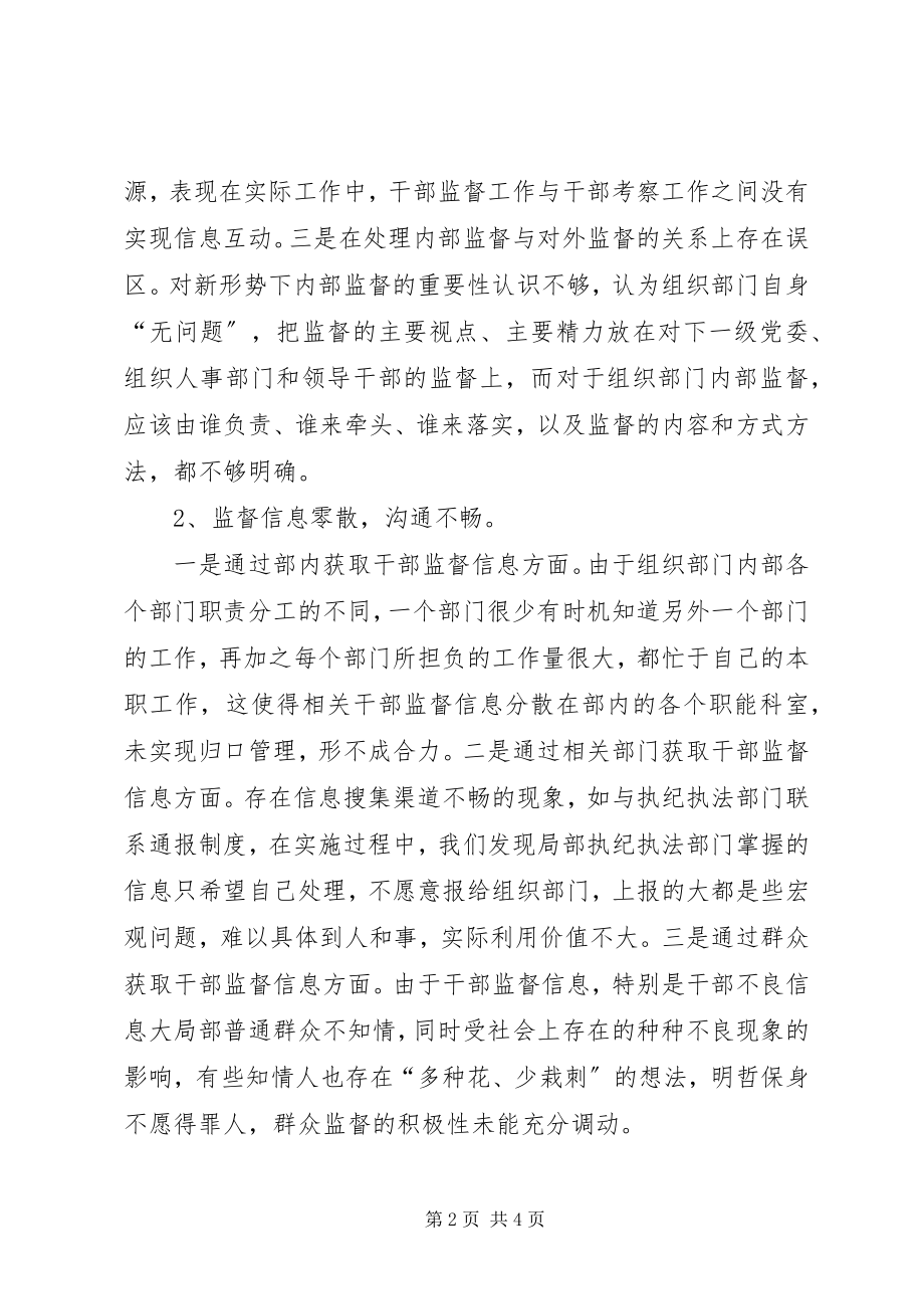 2023年浅谈县组织部门干部监督工作存在的现状.docx_第2页