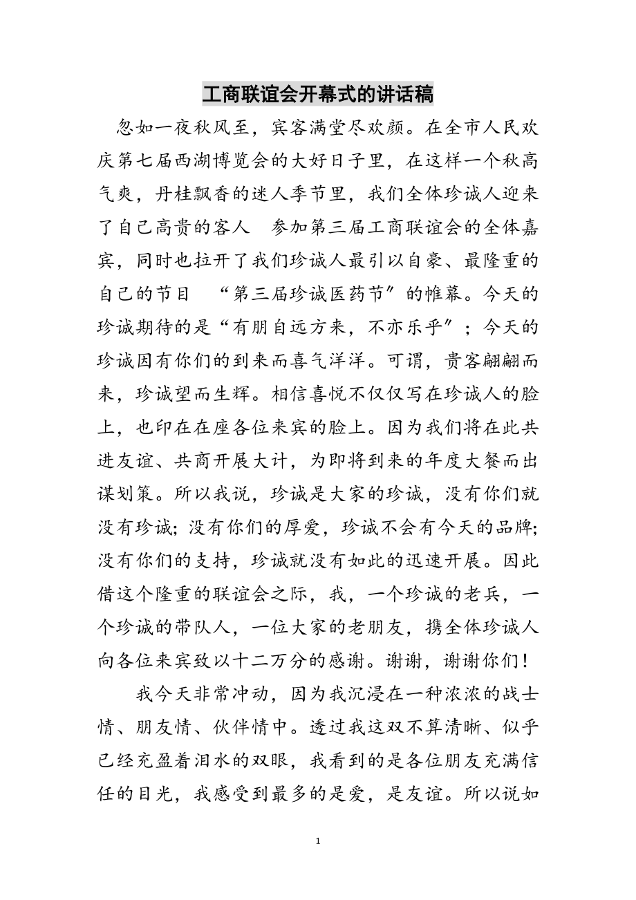 2023年工商联谊会开幕式的讲话稿范文.doc_第1页