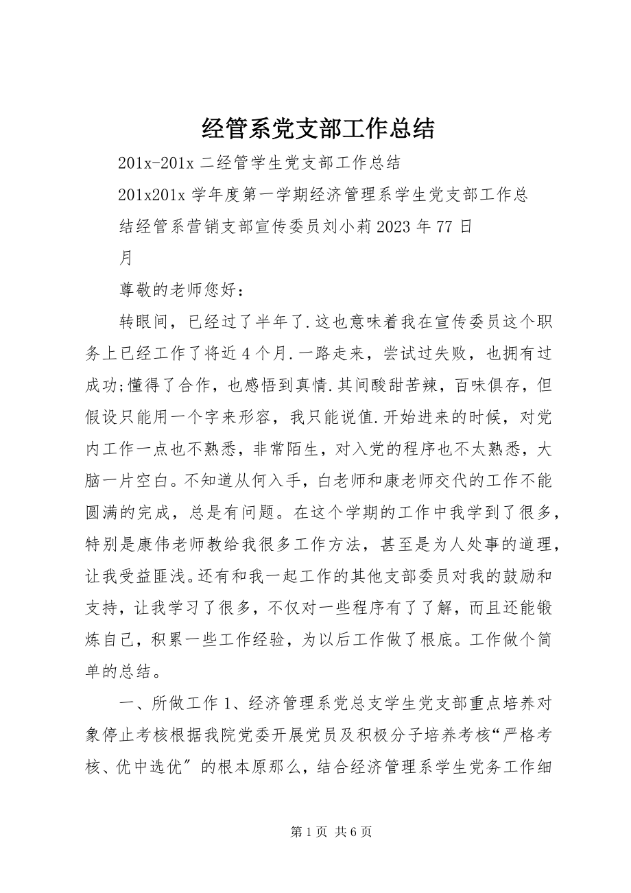 2023年经管系党支部工作总结.docx_第1页