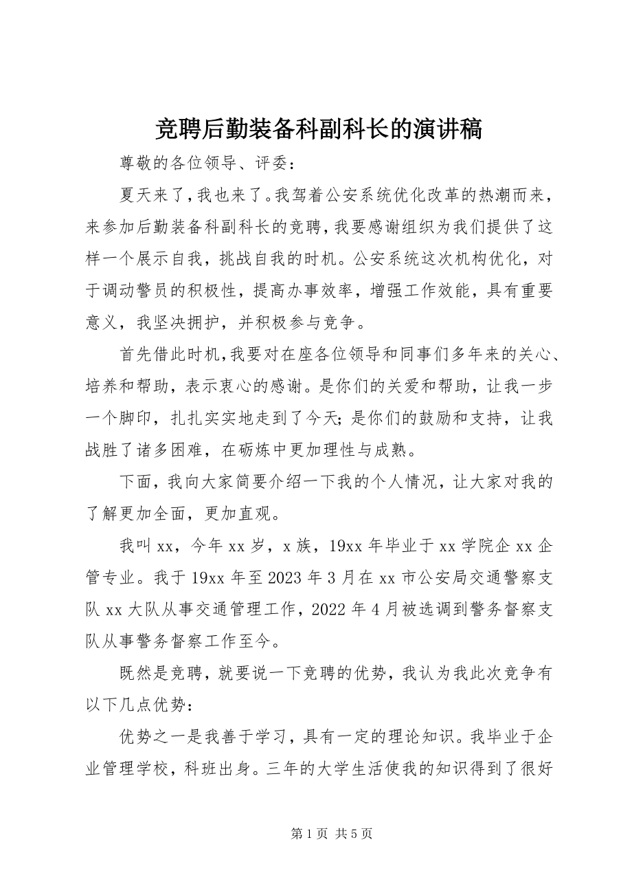 2023年竞聘后勤装备科副科长的演讲稿.docx_第1页