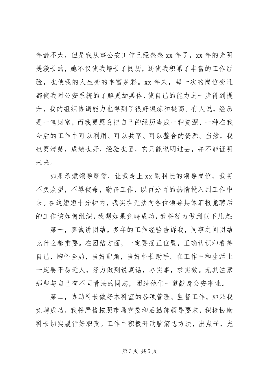 2023年竞聘后勤装备科副科长的演讲稿.docx_第3页