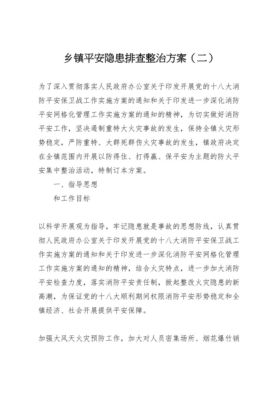 2023年乡镇安全隐患排查整治方案4.doc_第1页