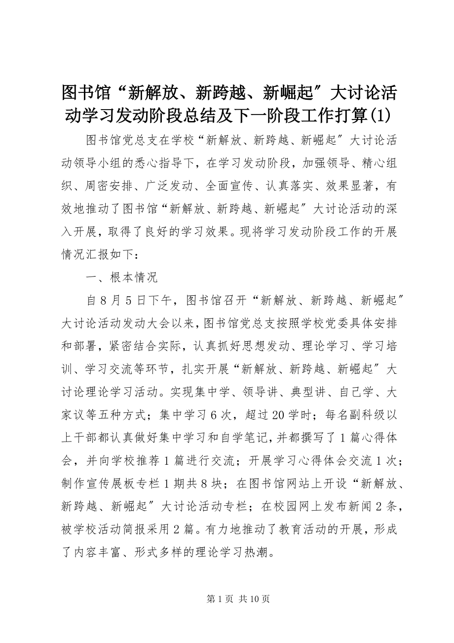 2023年图书馆“新解放新跨越新崛起”大讨论活动学习动员阶段总结及下一阶段工作打算1.docx_第1页