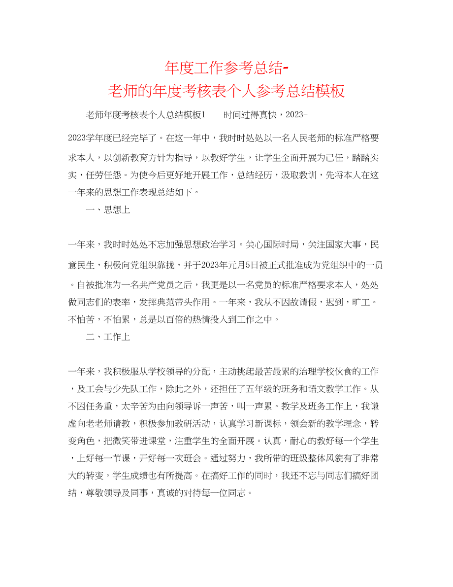 2023年度工作总结教师的度考核表个人总结模板.docx_第1页