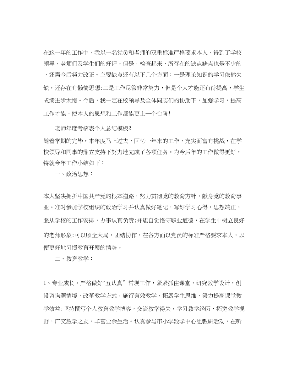 2023年度工作总结教师的度考核表个人总结模板.docx_第2页