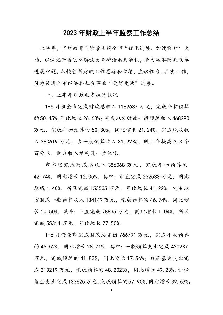 2023年财政上半年监察工作总结.docx_第1页