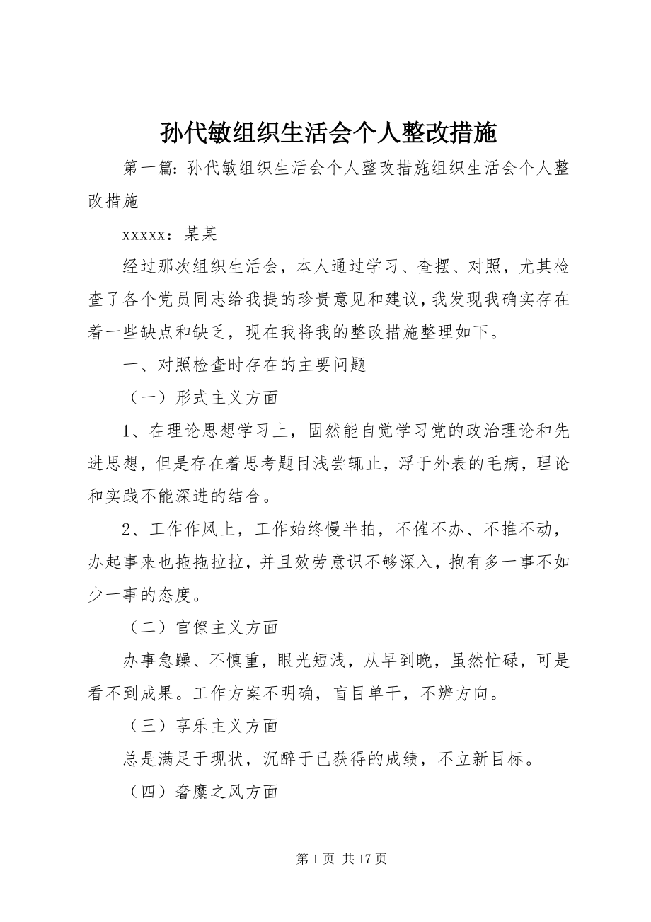 2023年孙代敏组织生活会个人整改措施.docx_第1页