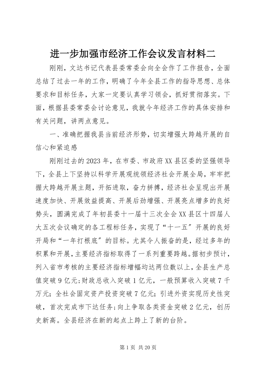 2023年进一步加强市经济工作会议讲话材料二.docx_第1页