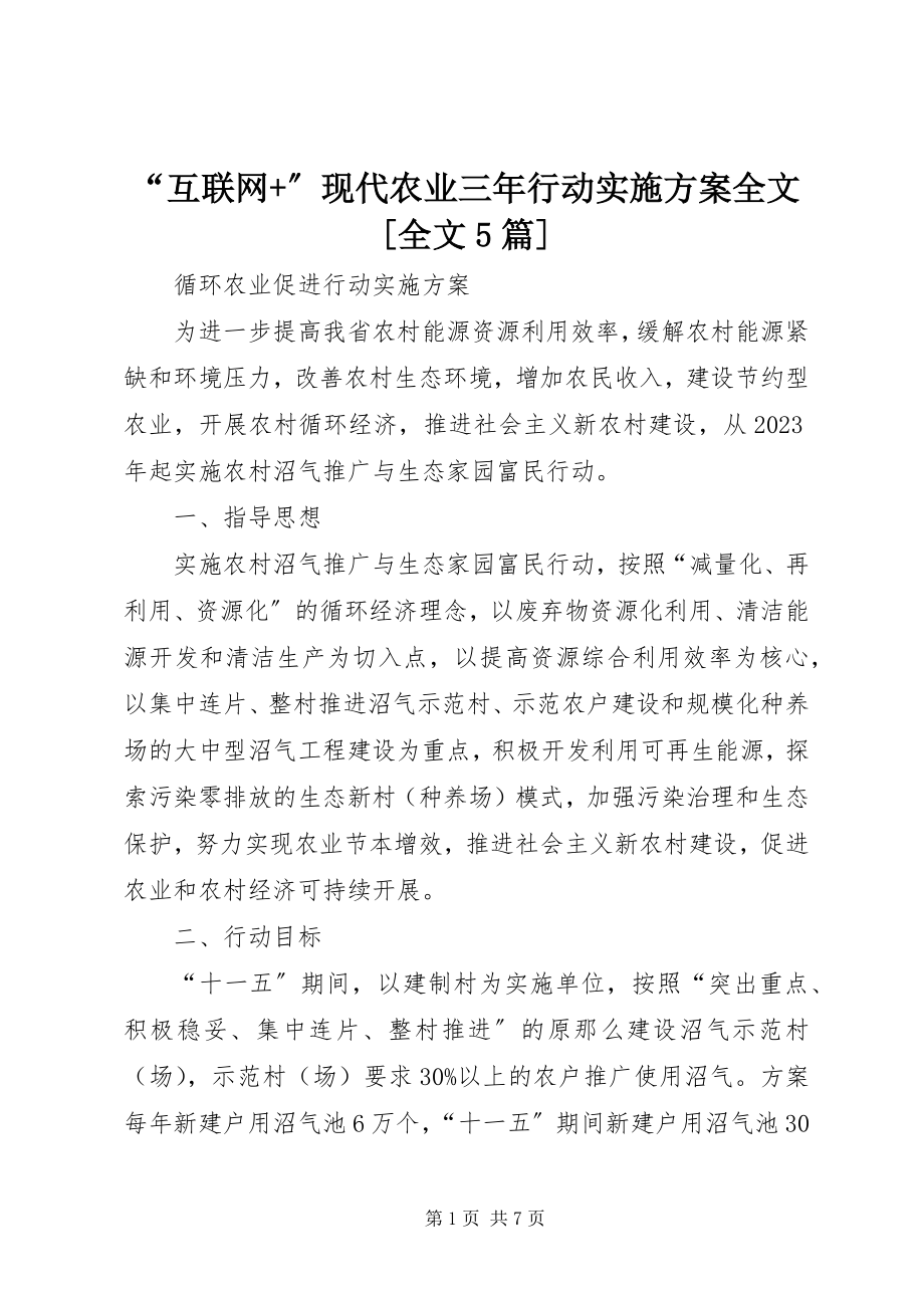 2023年《互联网现代农业三年行动实施方案》全文全文篇.docx_第1页