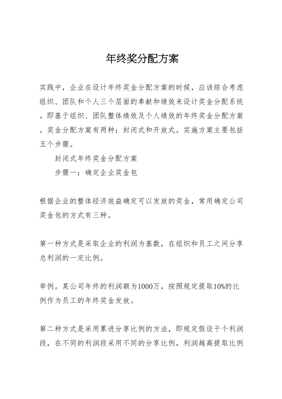 2023年终奖分配方案.doc_第1页