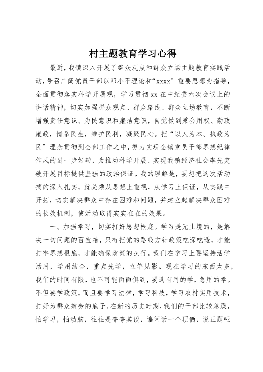 2023年村主题教育学习心得新编.docx_第1页