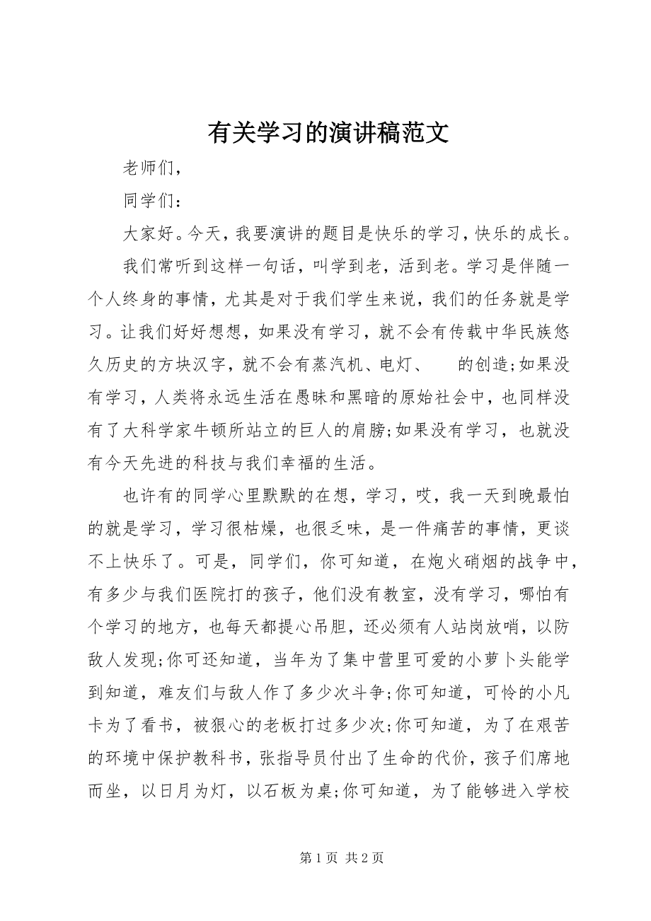 2023年有关学习的演讲稿2.docx_第1页