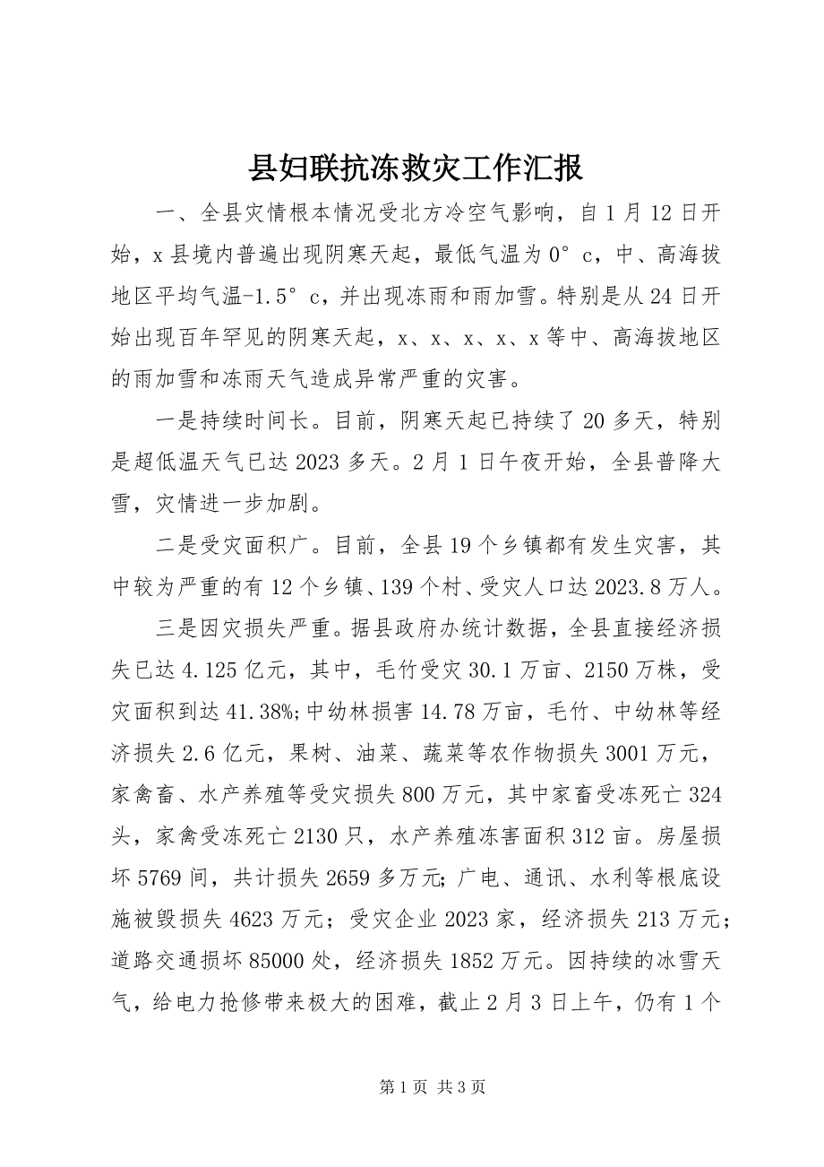 2023年县妇联抗冻救灾工作汇报.docx_第1页