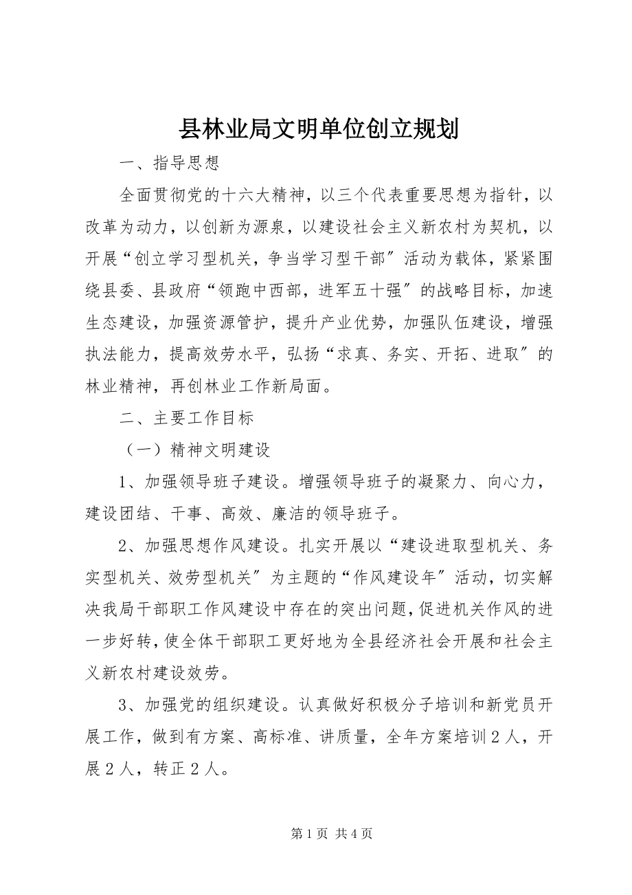 2023年县林业局文明单位创建规划.docx_第1页