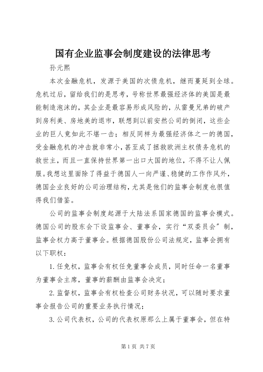 2023年国有企业监事会制度建设的法律思考.docx_第1页