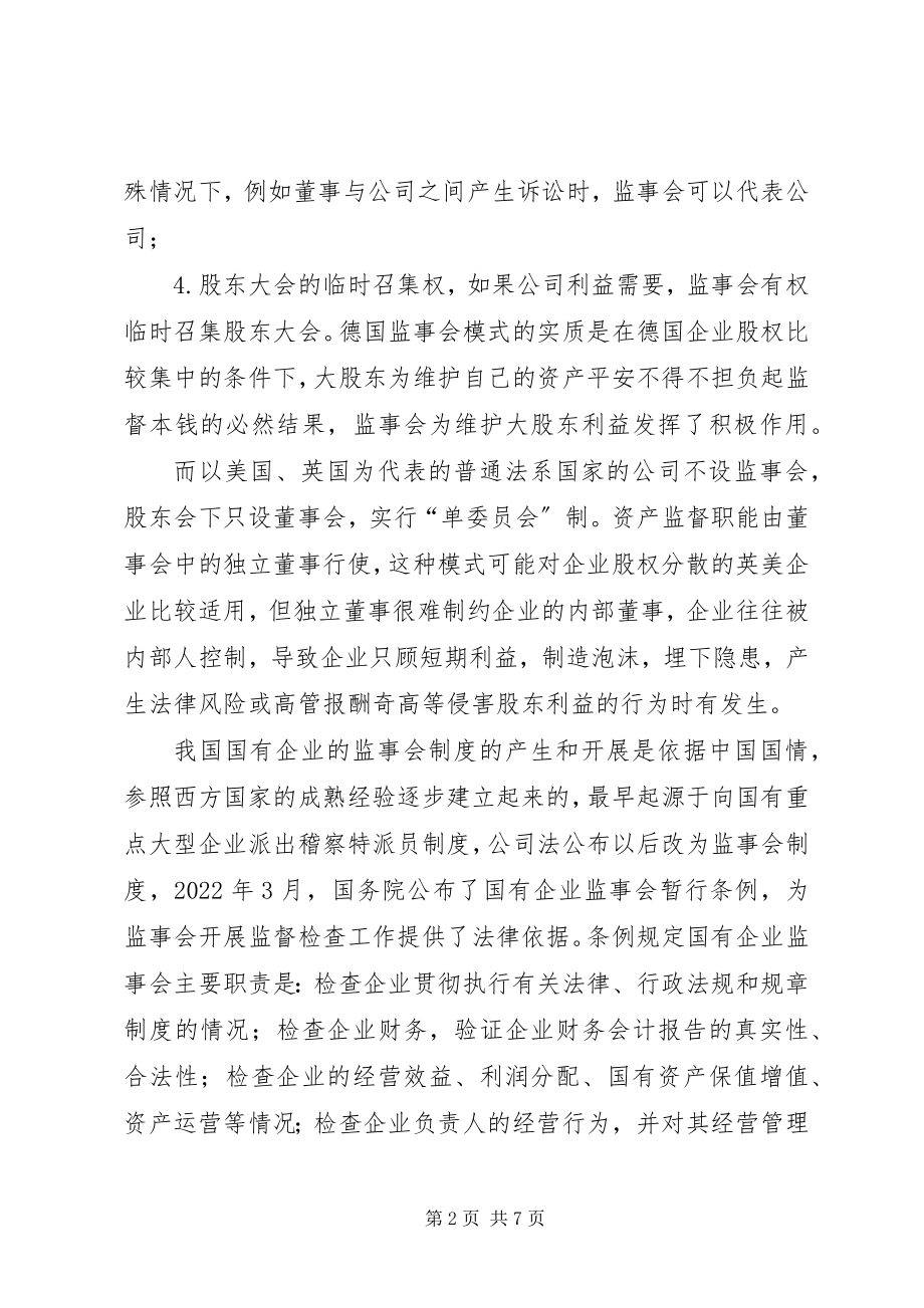 2023年国有企业监事会制度建设的法律思考.docx_第2页