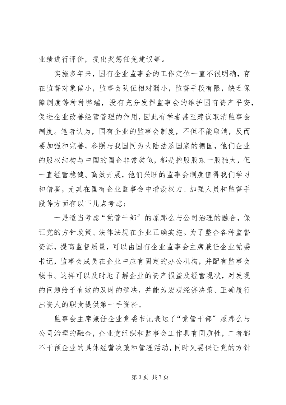 2023年国有企业监事会制度建设的法律思考.docx_第3页