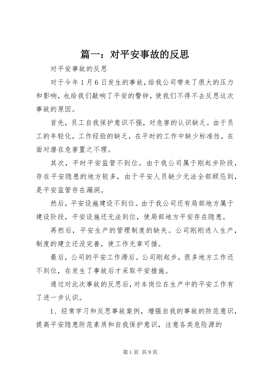 2023年对安全事故的反思.docx_第1页