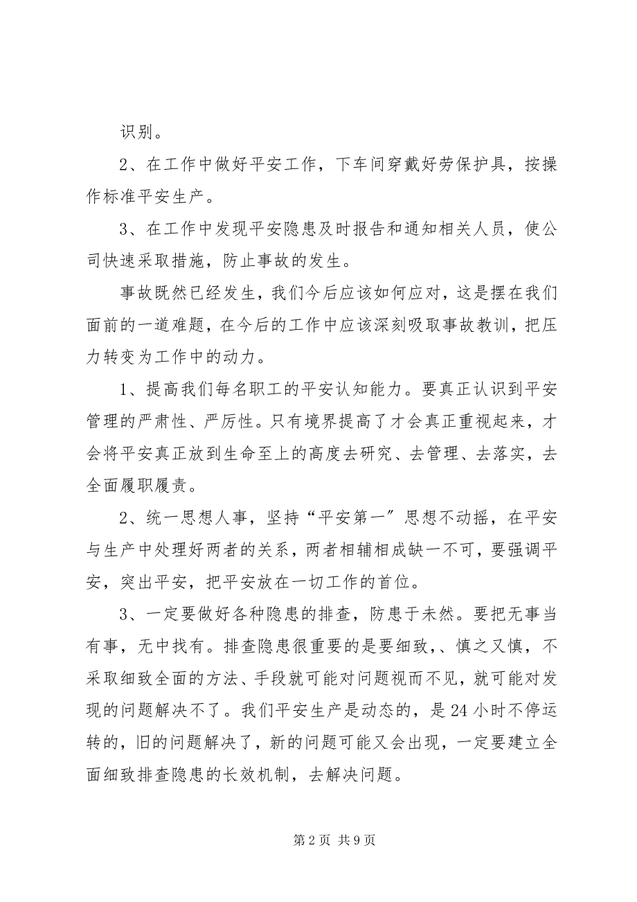 2023年对安全事故的反思.docx_第2页