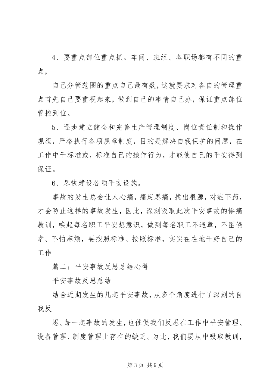 2023年对安全事故的反思.docx_第3页