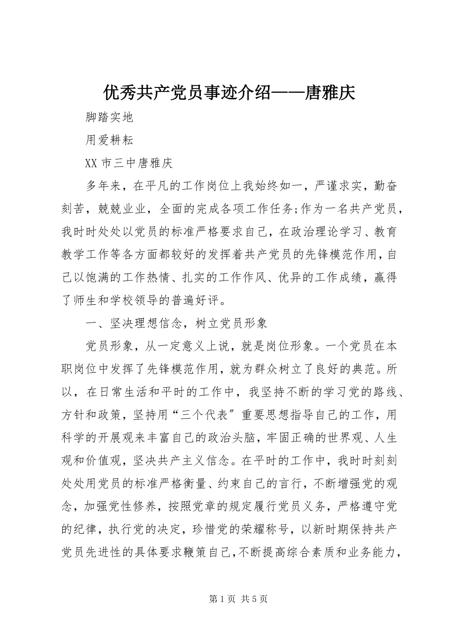 2023年优秀共产党员事迹介绍唐雅庆.docx_第1页