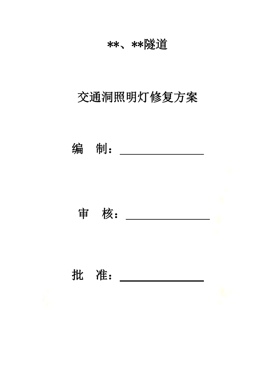 隧道照明恢复方案.docx_第2页