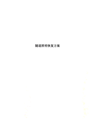 隧道照明恢复方案.docx