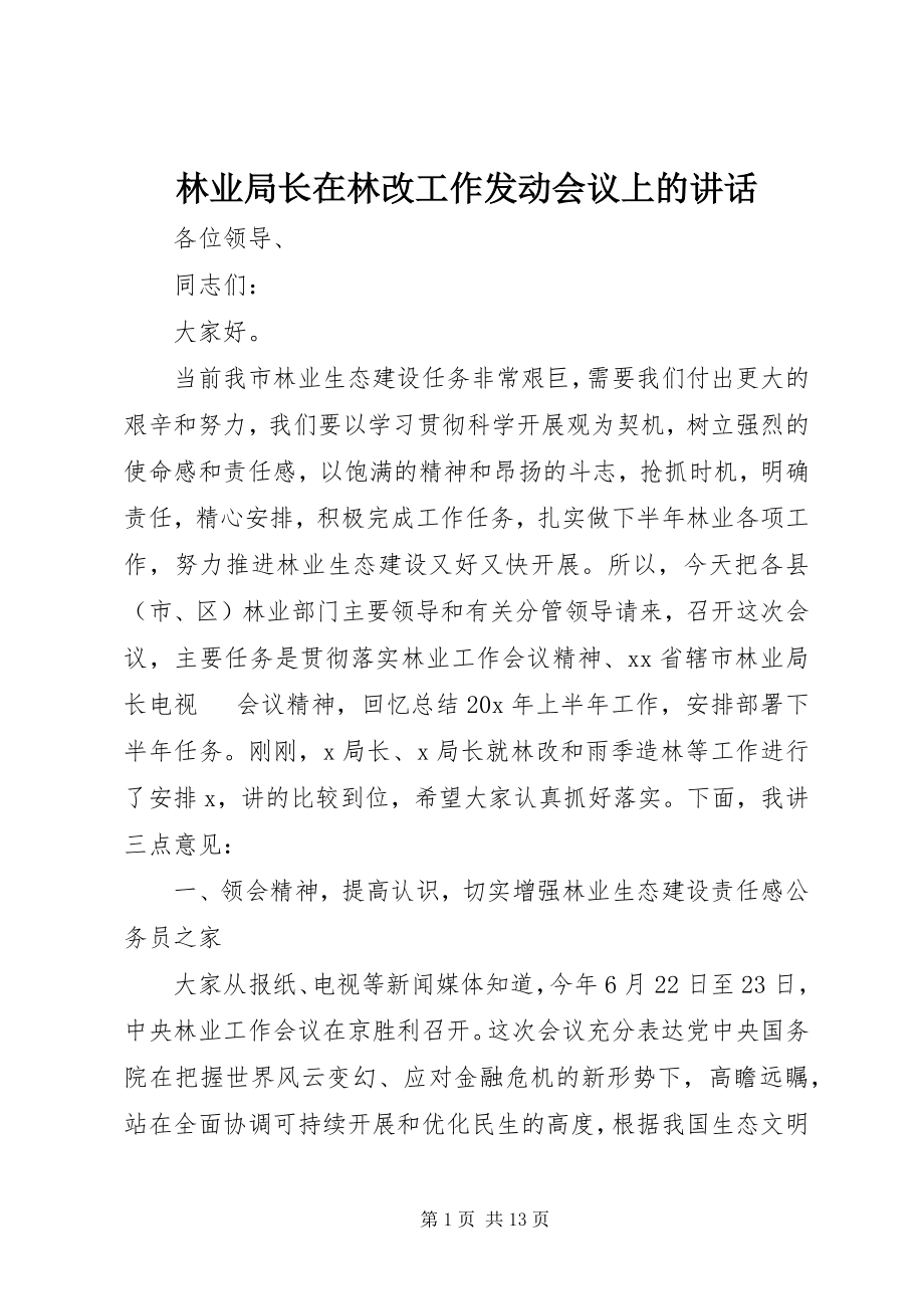 2023年林业局长在林改工作动员会议上的致辞.docx_第1页