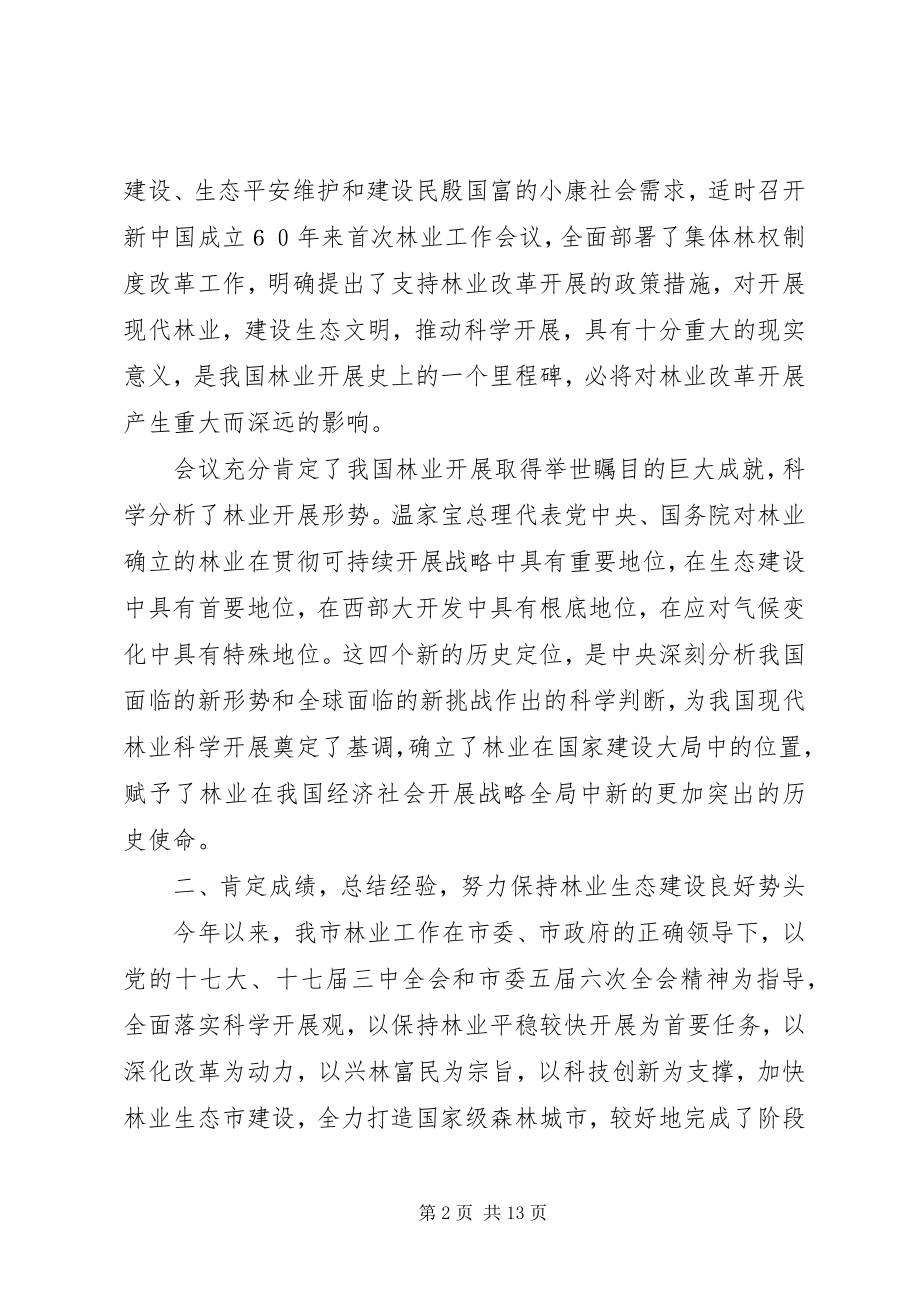 2023年林业局长在林改工作动员会议上的致辞.docx_第2页