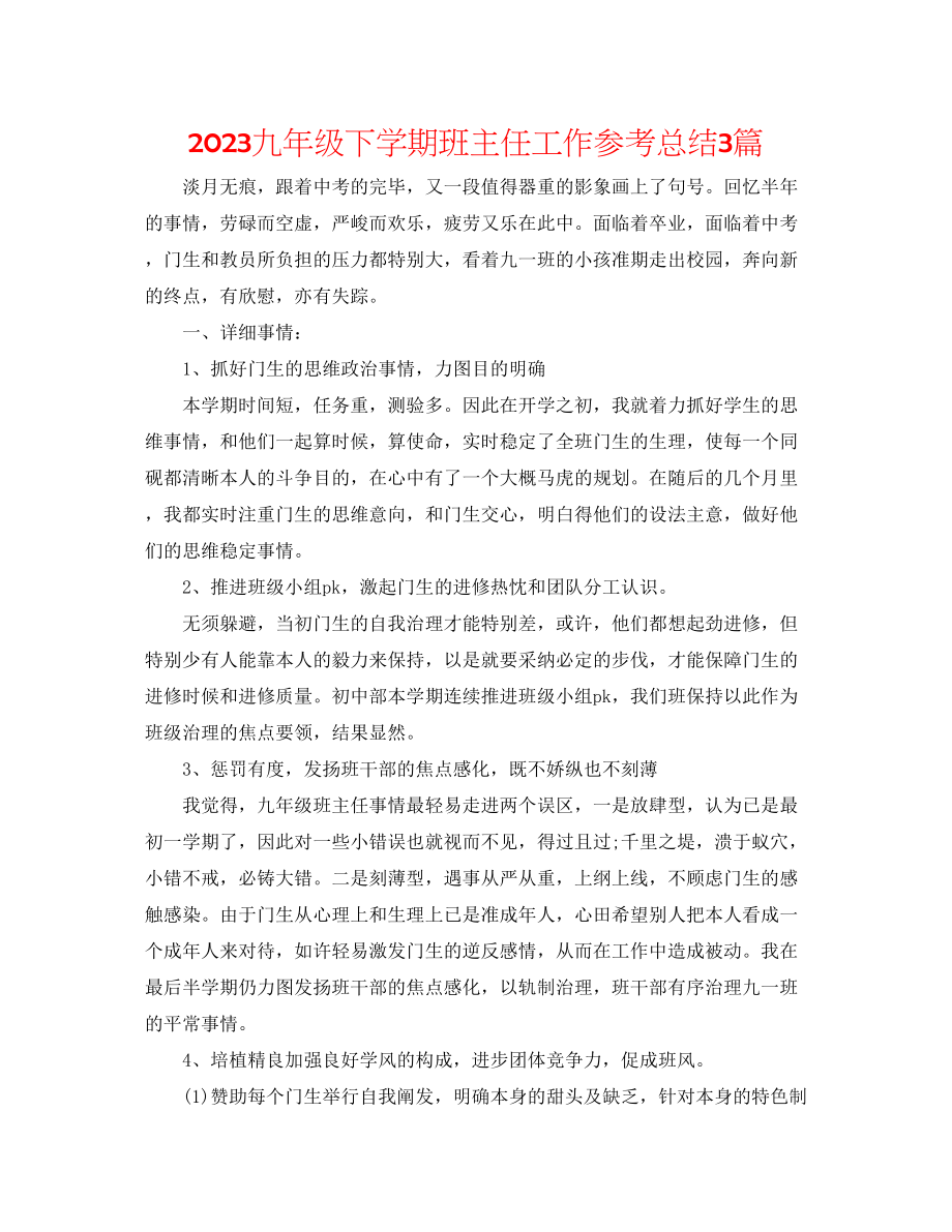 2023年九级下学期班主任工作总结3篇.docx_第1页