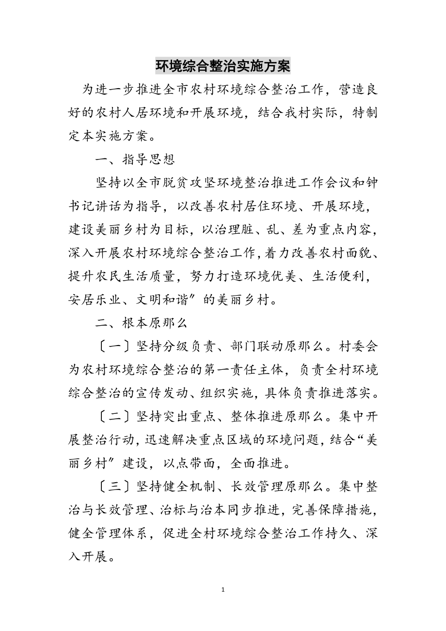 2023年环境综合整治实施方案范文.doc_第1页