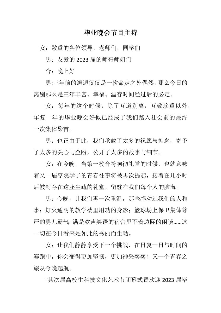 2023年毕业晚会节目主持.docx_第1页