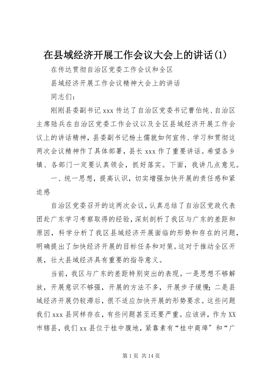 2023年在县域经济发展工作会议大会上的致辞1.docx_第1页