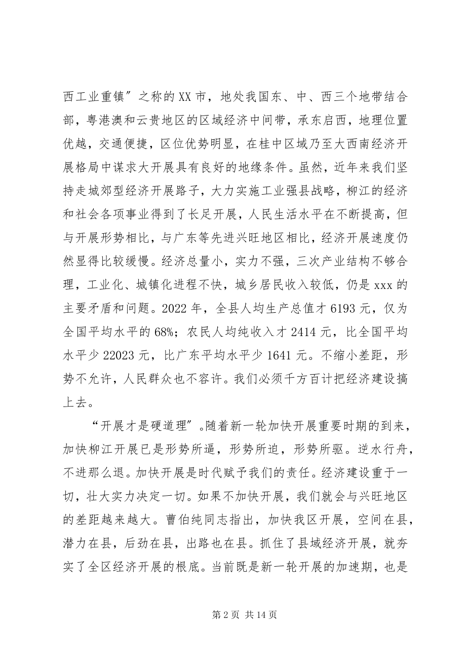 2023年在县域经济发展工作会议大会上的致辞1.docx_第2页