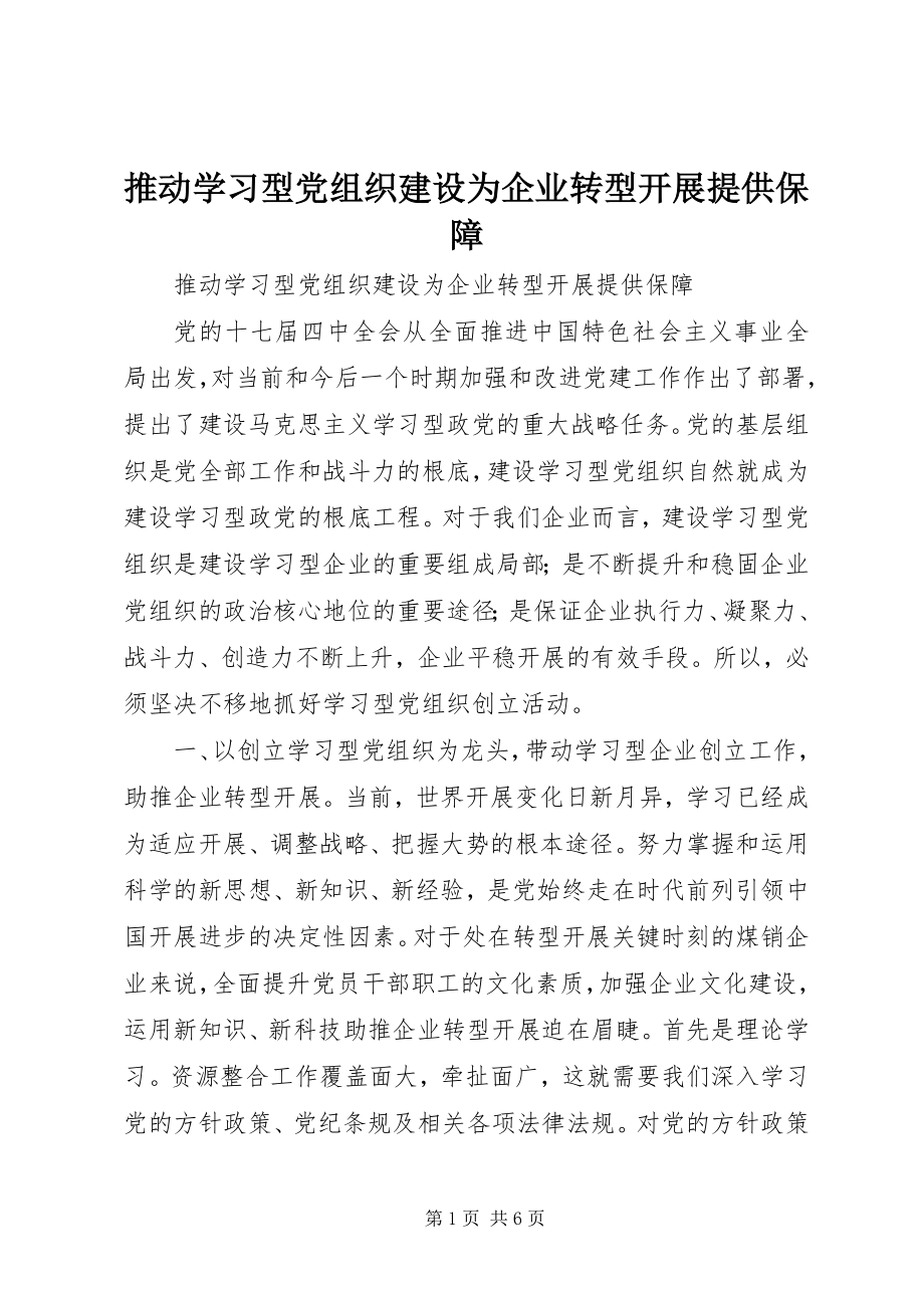 2023年推动学习型党组织建设为企业转型发展提供保障.docx_第1页